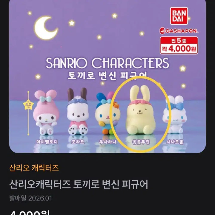 [BUNJANG] 산리오 토끼변신 폼폼푸린 가챠 / 산리오 토끼변신 폼폼푸린 가챠