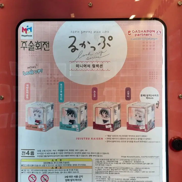 [SOLD OUT] 네고가능 미개봉 반다이 주술회전 가챠 미니 룩업 후시구로 메구미버전