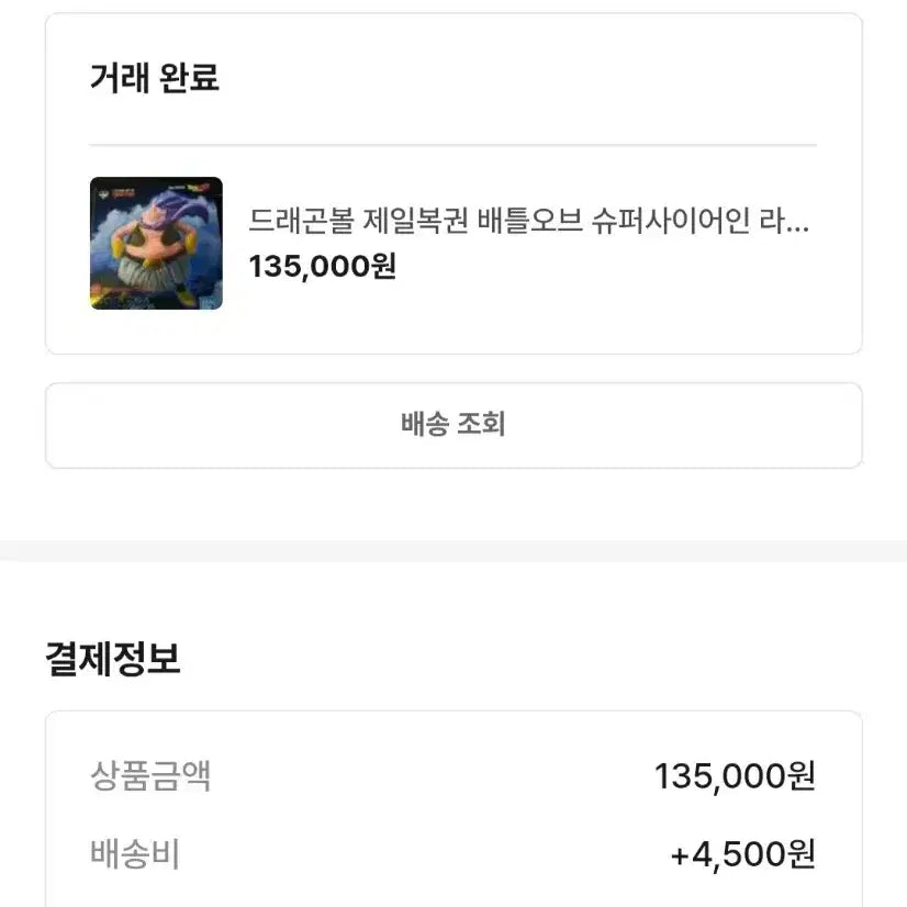 [SOLD OUT] 제일복권 드래곤볼 배틀오브 더 슈퍼 사이어인 라스트원 마인부우