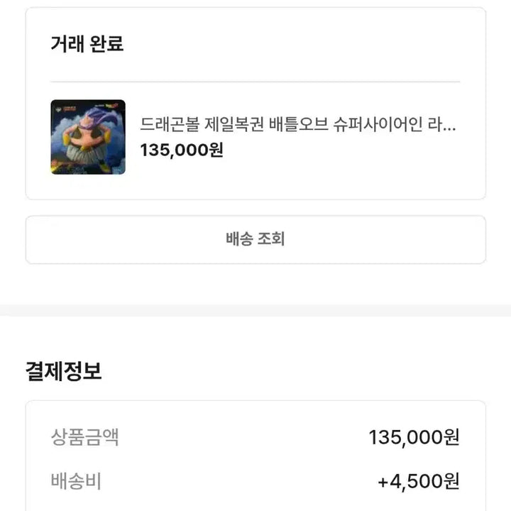 [SOLD OUT] 제일복권 드래곤볼 배틀오브 더 슈퍼 사이어인 라스트원 마인부우