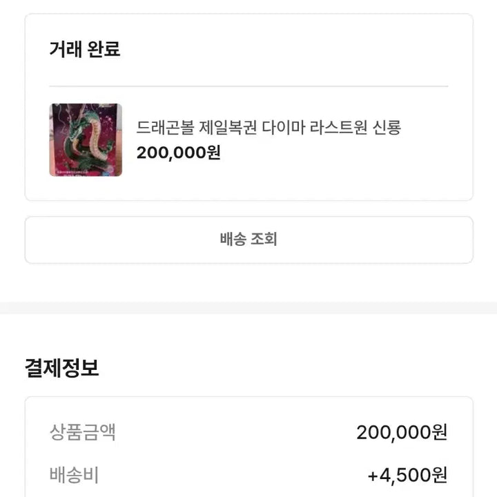 [SOLD OUT] 제일복권 드래곤볼 다이마 신룡