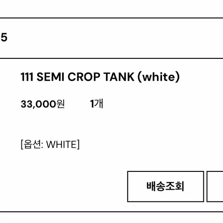 [SOLD OUT] 킴서울 킴즈서울 새상품) 111 세미크롭 탱크탑 화이트