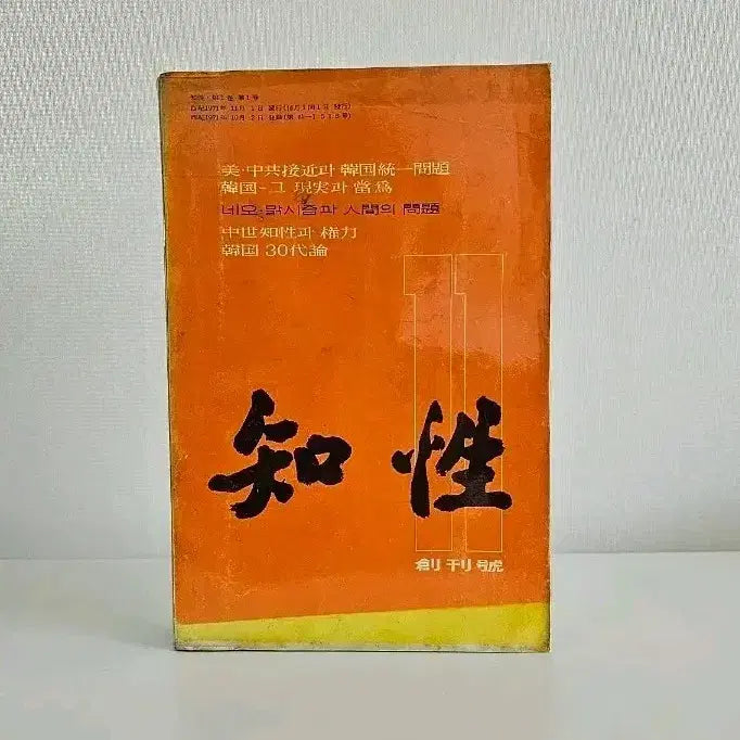[BUNJANG] 지성 창간호 (1971년) / 지성 창간호 (1971년)