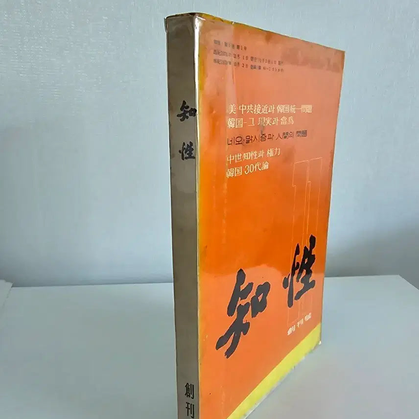 [BUNJANG] 지성 창간호 (1971년) / 지성 창간호 (1971년)