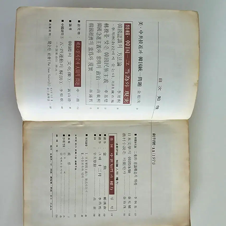 [BUNJANG] 지성 창간호 (1971년) / 지성 창간호 (1971년)