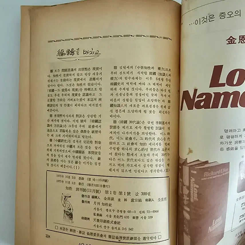 [BUNJANG] 지성 창간호 (1971년) / 지성 창간호 (1971년)