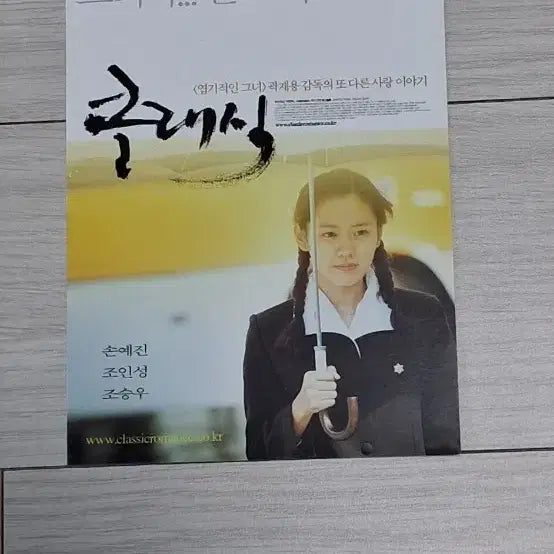 [BUNJANG] The Classic (2003) Postcard Set - Son Ye-jin, Cho Seung-woo, Jo In-sung / [엽서]손예진 조승우 조인성 클래식(2003년)