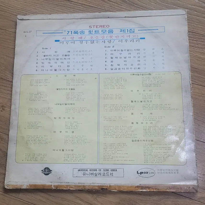 [BUNJANG] Various Artists - Hit Collection LP / 71 폭송 히트모음 lp