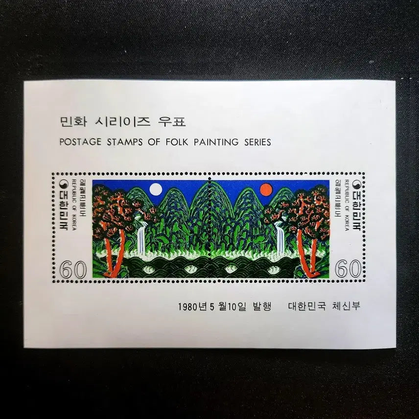 [BUNJANG] 1980 민화시리즈 2집 일월곤륜도 기념우표 시트 1종 / 1980 민화시리즈 2집 일월곤륜도 기념우표 시트 1종