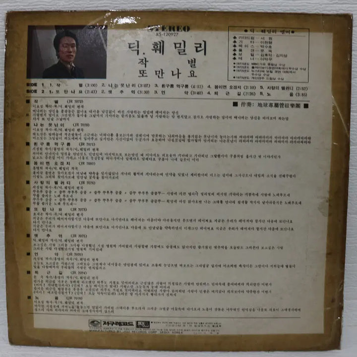 [BUNJANG] [NO.5232] 딕훼밀리 (작별/또 만나요) LP판 / [NO.5232] 딕훼밀리 (작별/또 만나요) LP판
