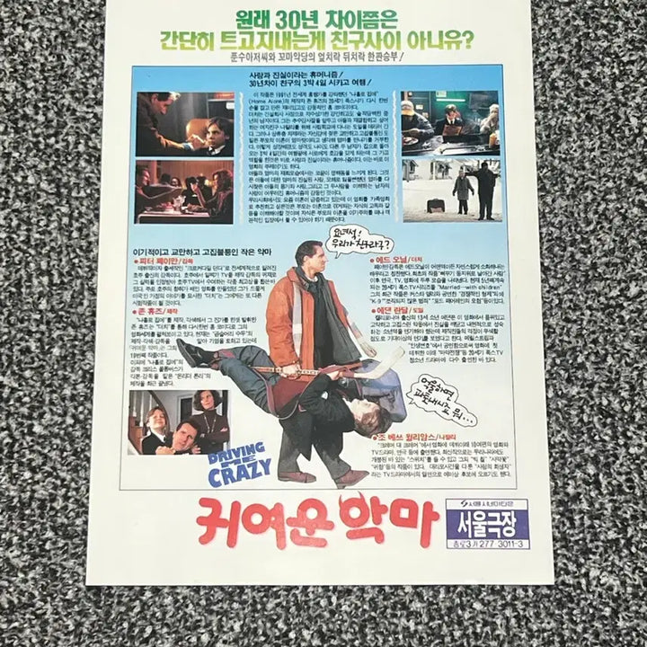 [SOLD OUT] 귀여운 악마 (Driving Me Crazy) 영화전단지
