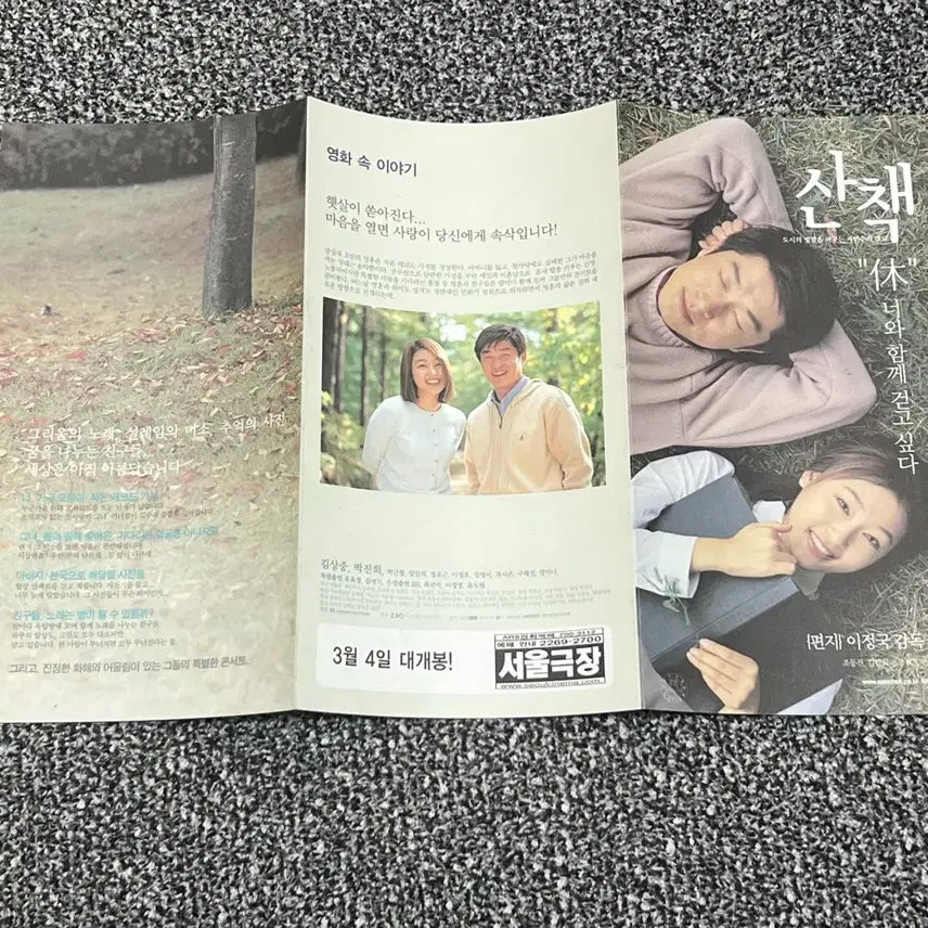 [BUNJANG] 산책 영화 전단지 (김상중, 박진희) / 산책 영화 전단지 (김상중, 박진희)
