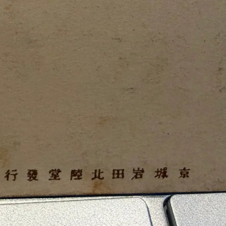 [BUNJANG] 1910년 - 대한제국 구한말 - 조선인 잡화점 - 이와타 사진관 발행 / 1910년 - 대한제국 구한말 - 조선인 잡화점 - 이와타 사진관 발행