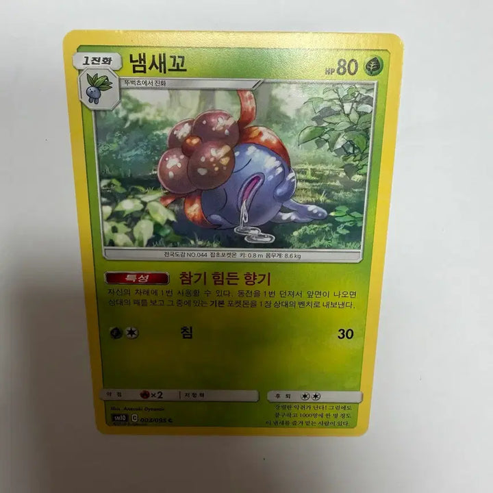 [BUNJANG] Pokemon 냄새꼬 Card / 냄새꼬 포켓몬카드