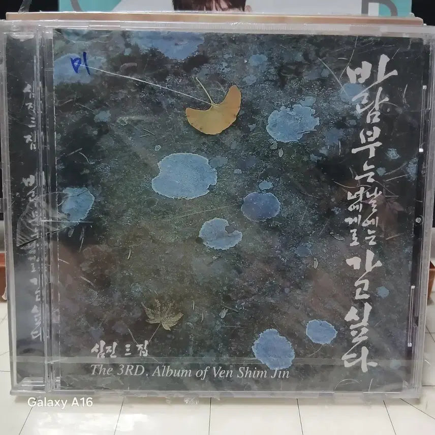 [BUNJANG] CD 미개봉  심진스님 3집 / CD 미개봉  심진스님 3집