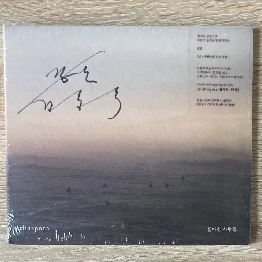 [BUNJANG] 짙은 diaspora : 흩어진 사람들 CD (미개봉 한정 싸인반) / 짙은 diaspora : 흩어진 사람들 CD (미개봉 한정 싸인반)