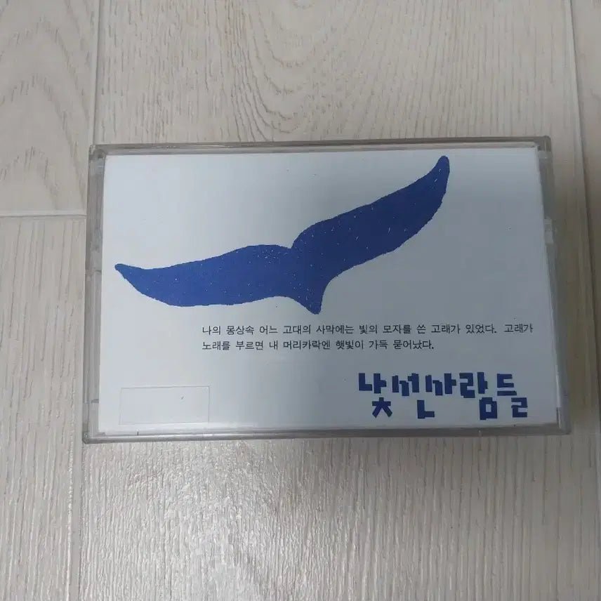 [BUNJANG] Natsun Saramdeul Cassette Tape / 낯선사람들 카세트 테이프