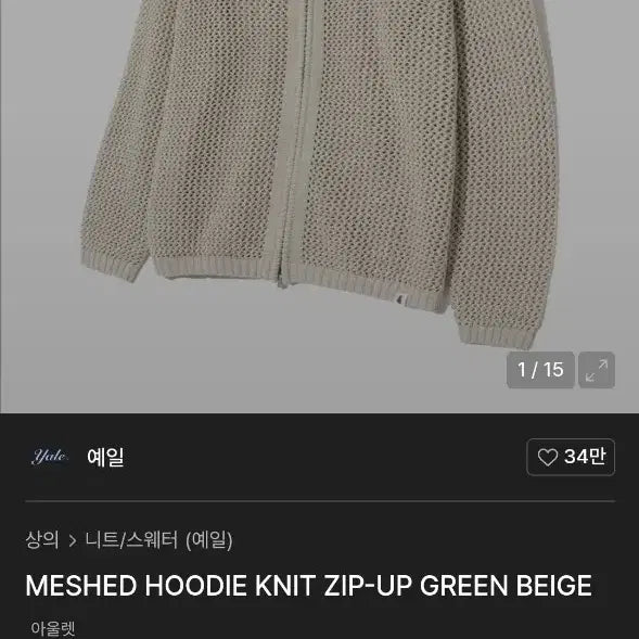 [SOLD OUT] S ) 예일 메쉬 후드 집업 니트