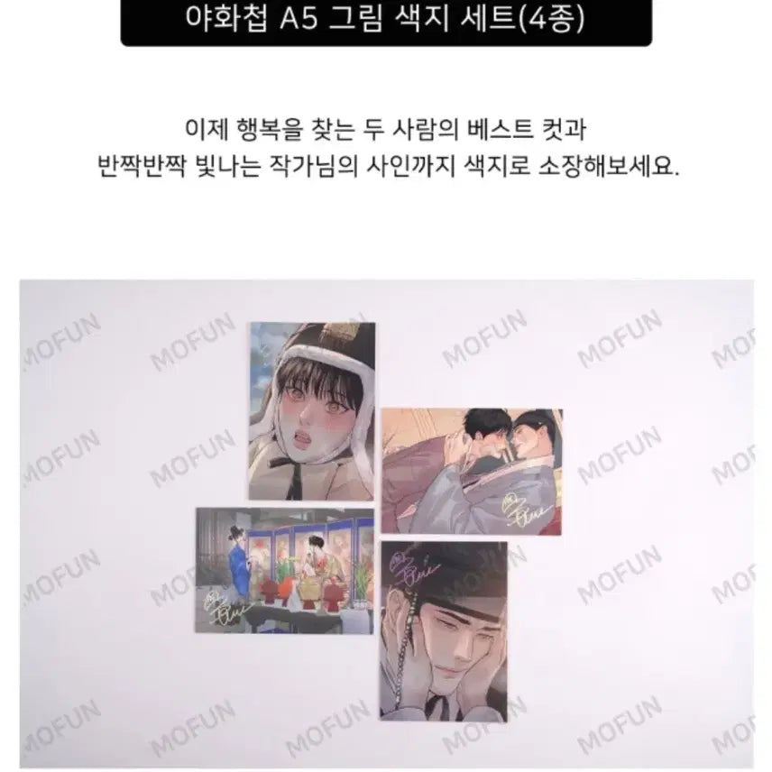 [BUNJANG] Painter of the Night Color Page Set / 야화첩 색지4종세트 미개봉