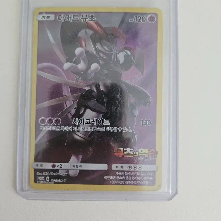 [BUNJANG] Pokemon Card Armored Mewtwo 196/SM-P / 포켓몬카드 아머드 뮤츠 196/SM-P