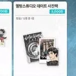 [SOLD OUT] 해빙곡선 멜팅스튜디오 데이트 사진팩 미개봉 10팩