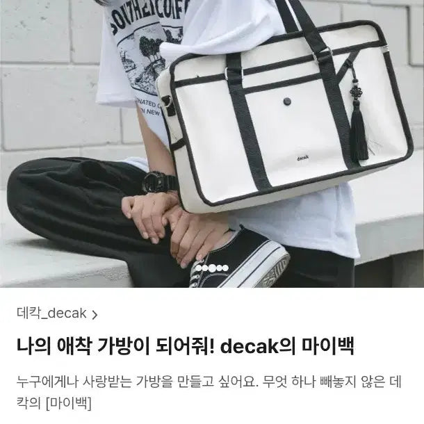 [SOLD OUT] 데칵(decak) 마이백 (토트백/숄더백/노트북백) (~4/27까지 판매