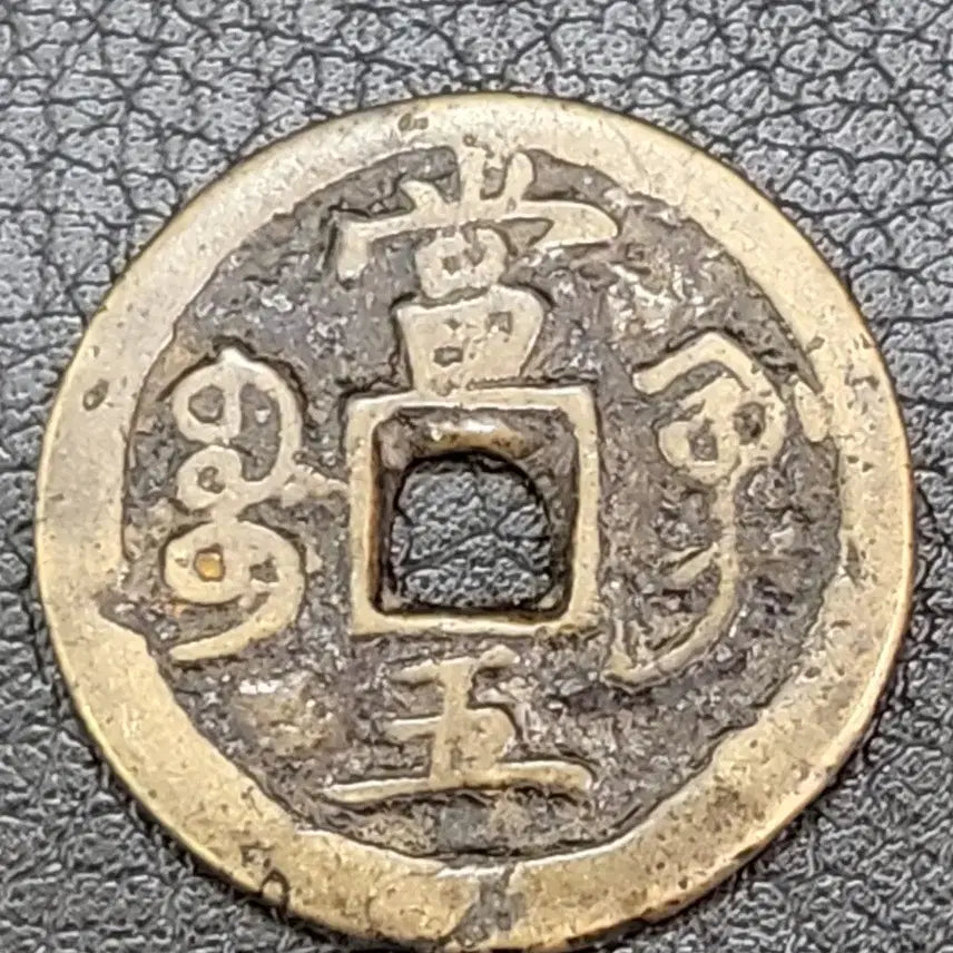[SOLD OUT] [희귀동전]함풍중보 "당오전"~(골동품,수집품,은화,엽전,상평통보,광무)