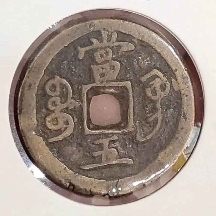 [SOLD OUT] [희귀동전]함풍중보 "당오전"~(골동품,수집품,은화,엽전,상평통보,광무)