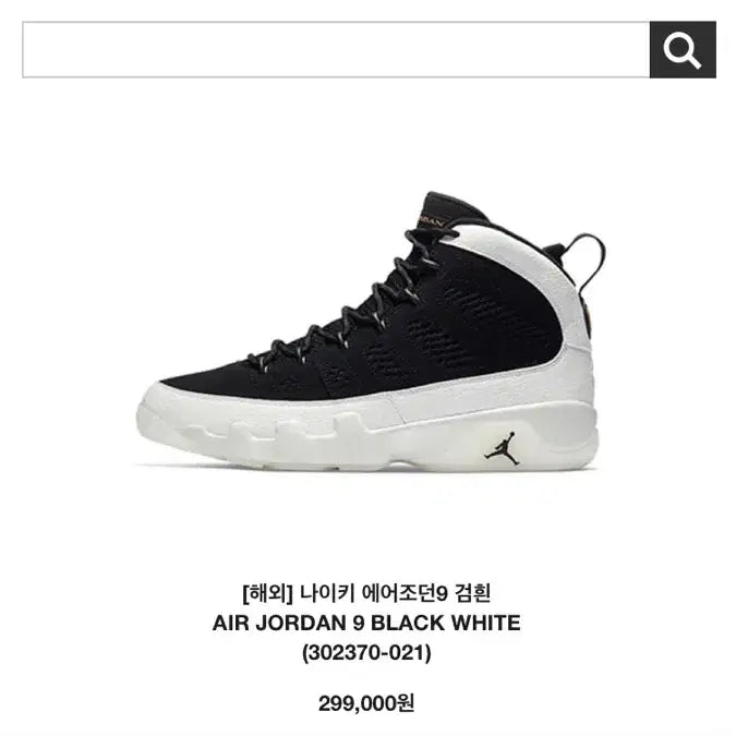 [SOLD OUT] 에어조던 9 검흰 275