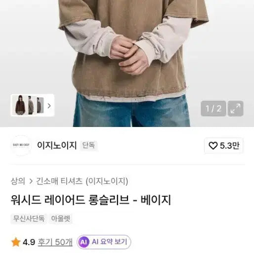 [BUNJANG] Egoist Washed Layered Long Sleeve Beige Size 1 / 이지노이지 워시드 레이어드 롱슬리브 베이지 사이즈 1