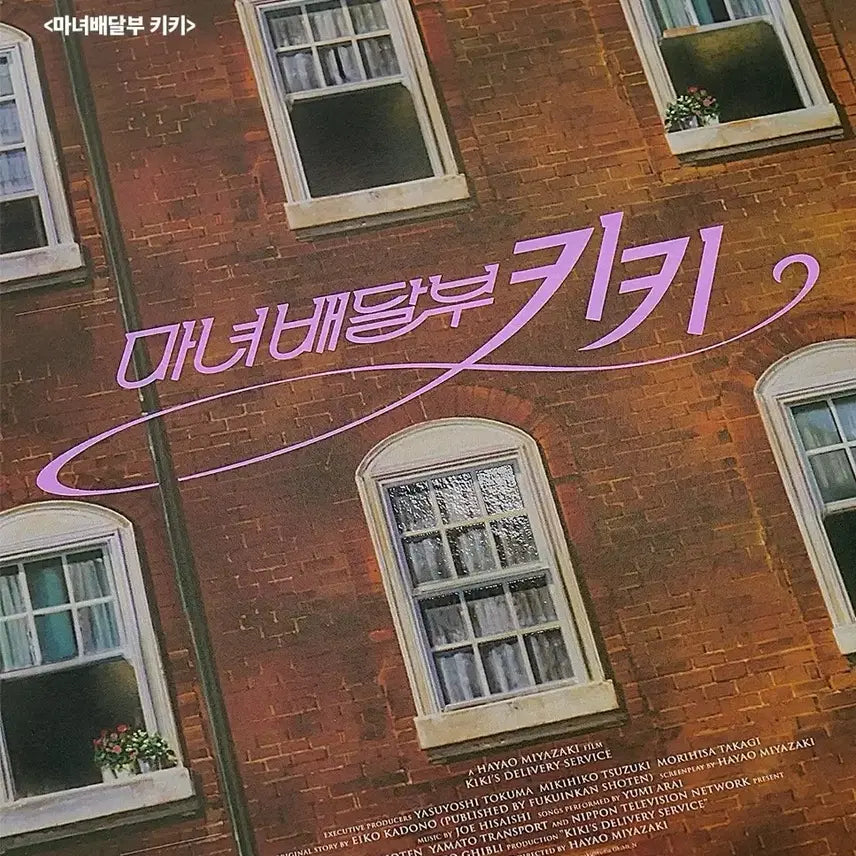 [SOLD OUT] [프로상점]마녀배달부 키키 광음 시네마 포스터 영화 특전 굿즈 지브리