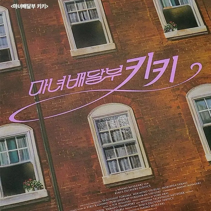 [SOLD OUT] [프로상점]마녀배달부 키키 광음 시네마 포스터 영화 특전 굿즈 지브리