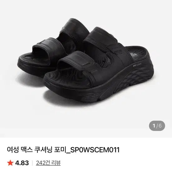 [SOLD OUT] 스케쳐스 맥스 쿠셔닝 여성 블랙