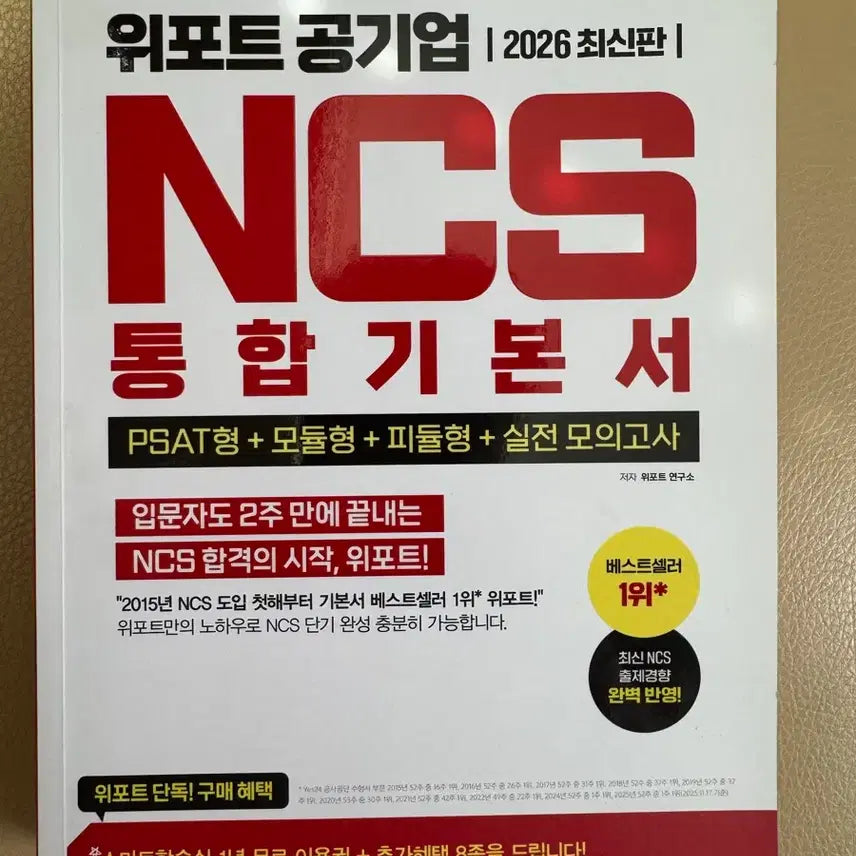 [BUNJANG] Wiport Public Enterprise NCS Textbook / 새 책) 위포트 공기업 NCS 기본서