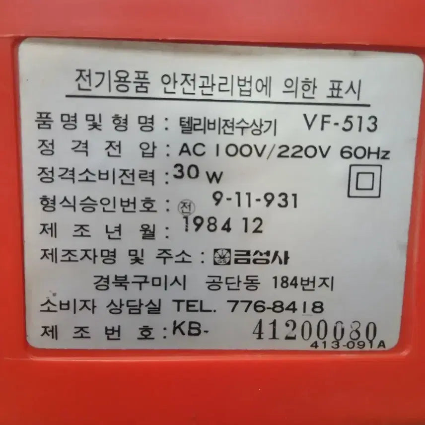 [BUNJANG] GoldStar 14-inch Vintage CRT Television / 금성사 흑백 브라운관 tv 빨간색 골드스타 14인치 빈티지 텔레비젼