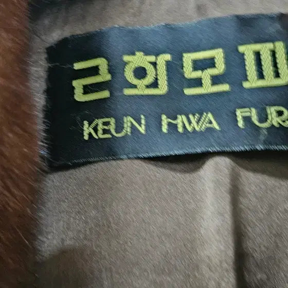 [BUNJANG] Geunhwa Saga Mahogany Mink Fur Coat / 근화 모피 사가  마호가니 최상급. 통밍크코트