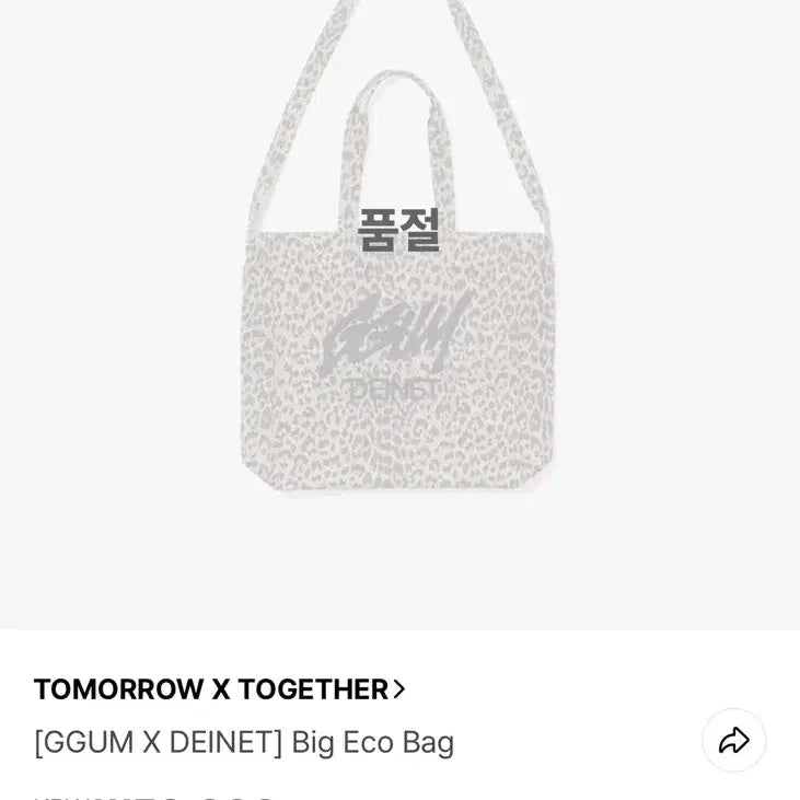 [BUNJANG] TXT 연준 GGUM X 다이닛 에코백 / TXT 연준 GGUM X 다이닛 에코백