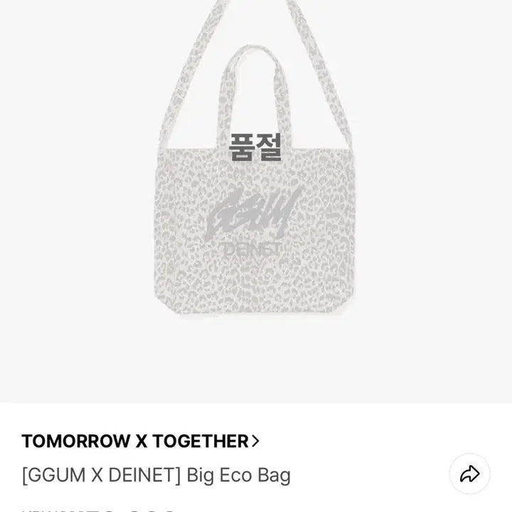 [BUNJANG] TXT 연준 GGUM X 다이닛 에코백 / TXT 연준 GGUM X 다이닛 에코백