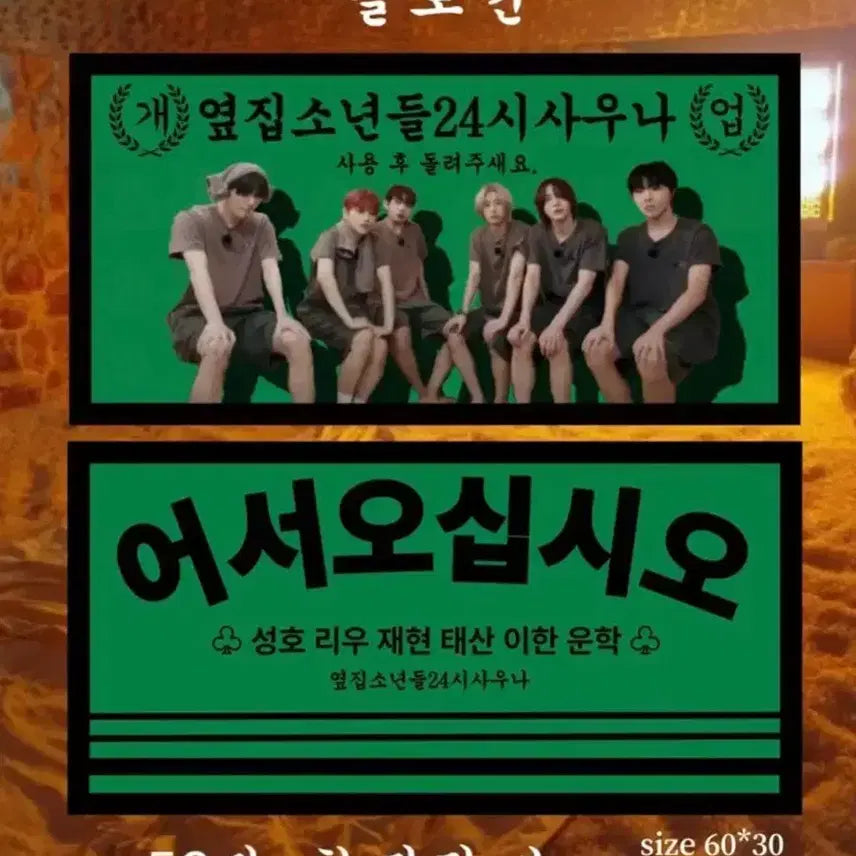 [SOLD OUT] 보넥도 옆집소년들 여성전용 물좋은사우나 슬로건