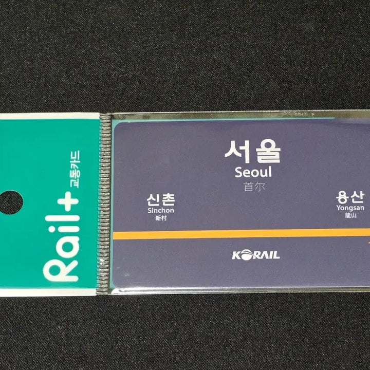 [SOLD OUT] 코레일 Rail+ 교통카드 (서울역 역명판)