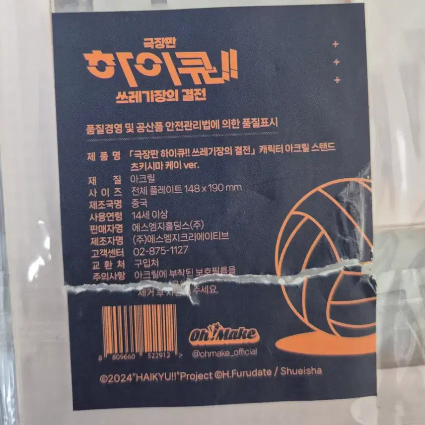 [SOLD OUT] 하이큐 츠키시마 케이 쓰레기장의 결전 캐릭터 아크릴 스탠드
