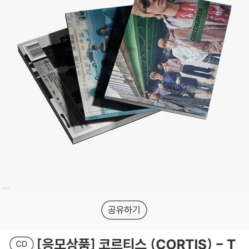 [SOLD OUT] 코르티스 그린그린 미개봉 앨범 세트 양도