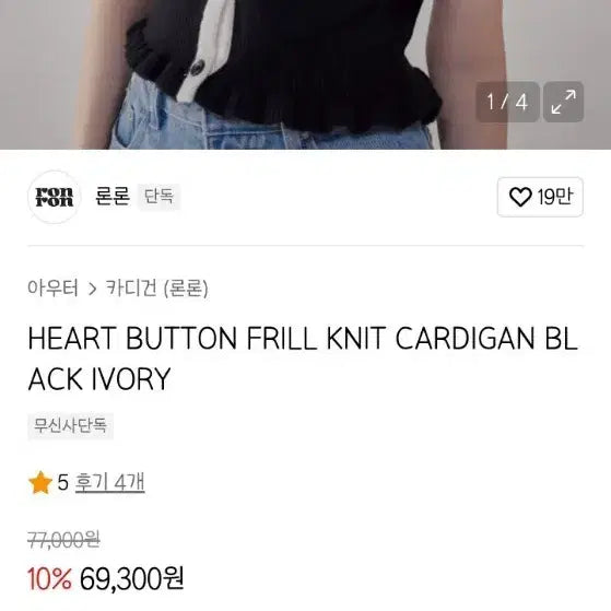 [BUNJANG] Ronron Heart Button Frill Knit Cardigan Black / [품절/택O] 론론 하트 버튼 프릴 니트 가디건 블랙