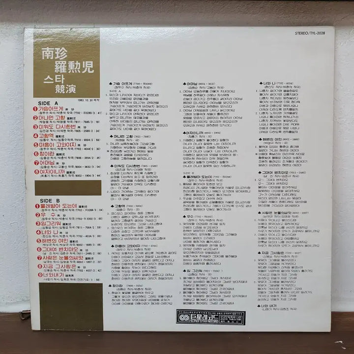 [BUNJANG] Nam Jin/Na Hoon-a Star Contest LP 1983 / 남진/나훈아 스타경연 LP  1983