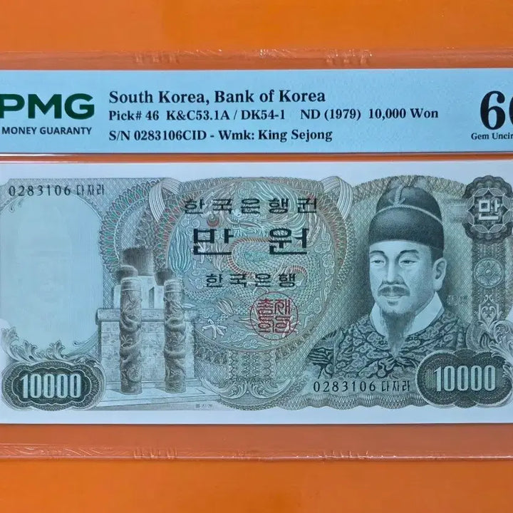 [SOLD OUT] 한국은행 2차 만원 지폐 PMG 66등급 미사용