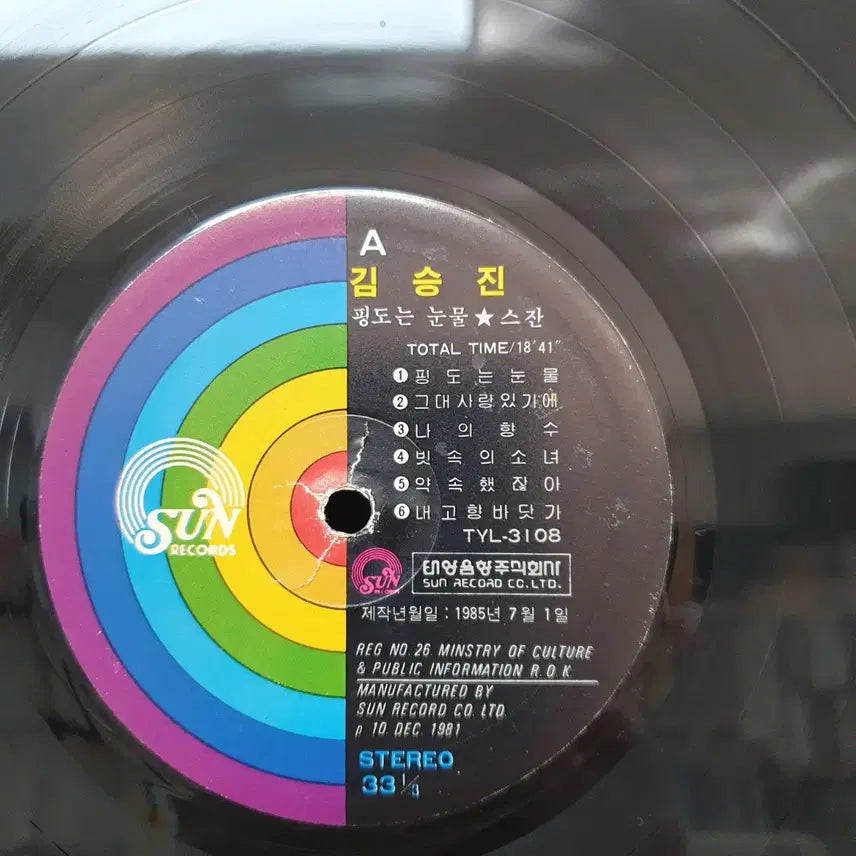 [BUNJANG] Kim Seung Jin Vol. 1 LP Record / 김승진 1집 LP 1985.  스잔