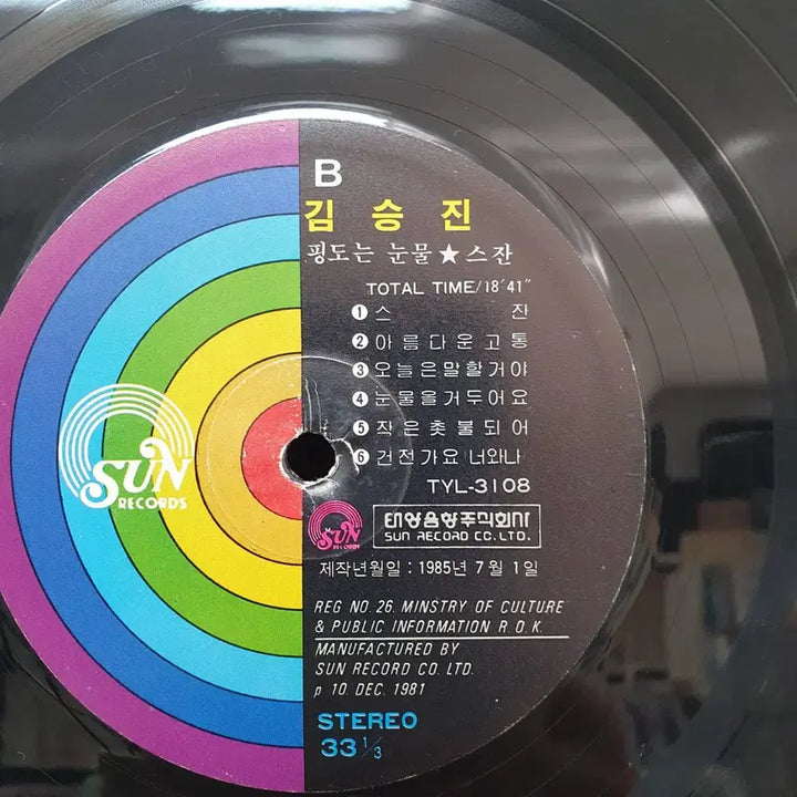 [BUNJANG] Kim Seung Jin Vol. 1 LP Record / 김승진 1집 LP 1985.  스잔