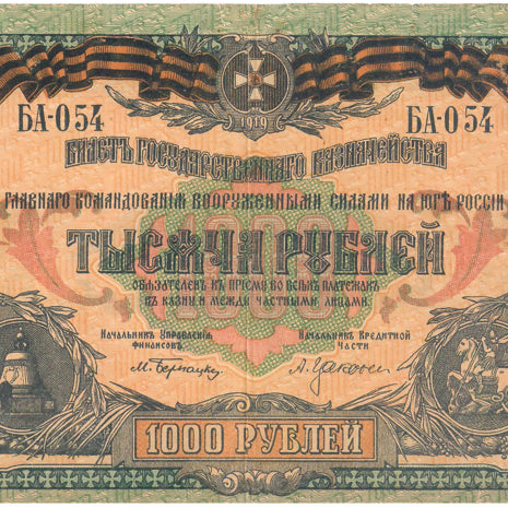 [BUNJANG] South Russia (White Army) 1000 Ruble Banknote / [희귀] 러시아 내전 고액지폐 남러시아(백군) 1000 루블 ZK2651