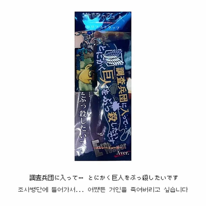 [BUNJANG] Attack on Titan Levi &amp; Eren Dialogue Strap / 진격의 거인 리바이 에렌 대사 스트랩