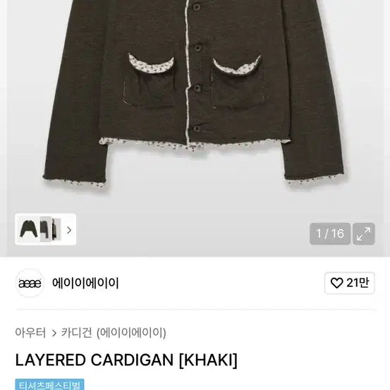 [BUNJANG] Aeae Layered Cardigan - Khaki / Aeae 에이이에이이 레이어드 가디건 카키